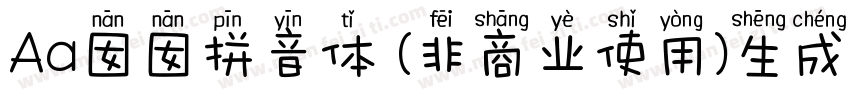 Aa囡囡拼音体 (非商业使用)生成器字体转换